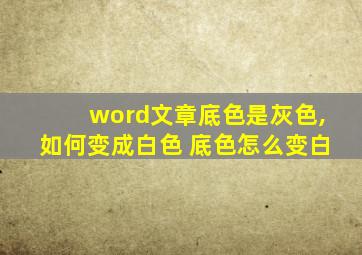 word文章底色是灰色,如何变成白色 底色怎么变白